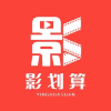 影划算